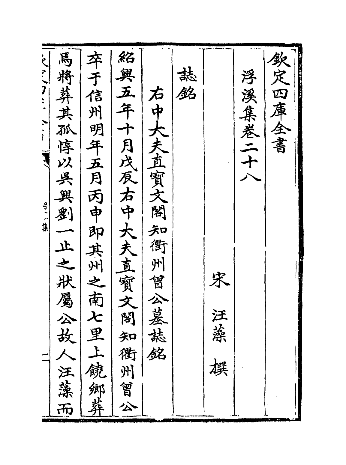 16192-浮溪集卷二十八~卷三十二 (宋)汪藻.pdf_第2页