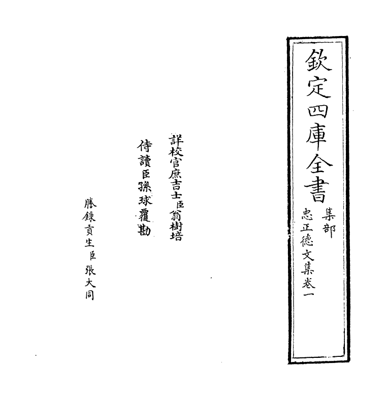 16193-忠正德文集卷一~卷二 (宋)赵鼎.pdf_第2页