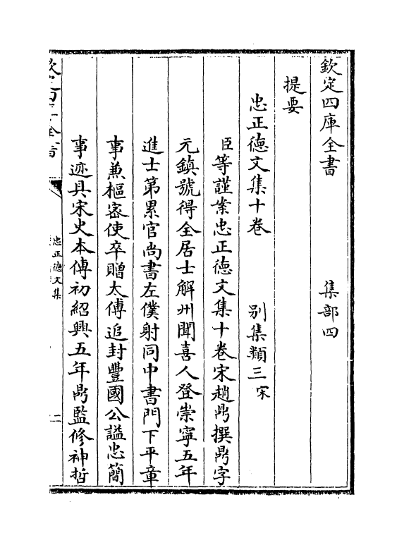 16193-忠正德文集卷一~卷二 (宋)赵鼎.pdf_第3页