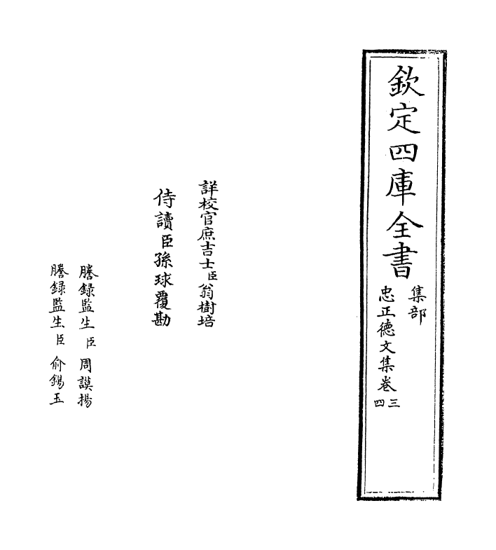 16194-忠正德文集卷三~卷五 (宋)赵鼎.pdf_第2页