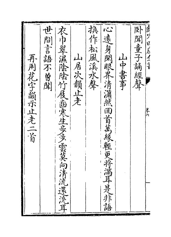 16195-忠正德文集卷六~卷十 (宋)赵鼎.pdf_第3页