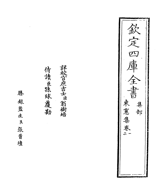 16196-东窗集卷一~卷五 (宋)张扩.pdf_第2页