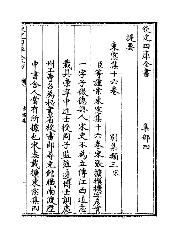 16196-东窗集卷一~卷五 (宋)张扩.pdf_第3页