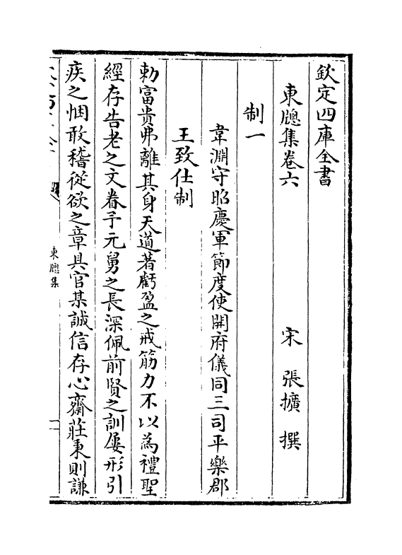 16197-东窗集卷六~卷八 (宋)张扩.pdf_第2页