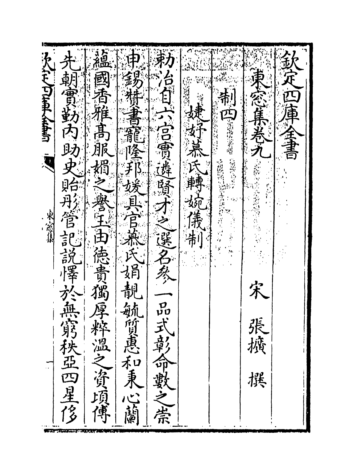 16198-东窗集卷九~卷十一 (宋)张扩.pdf_第3页