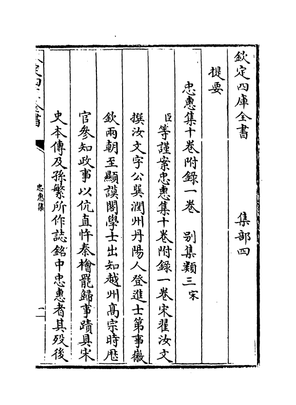 16200-忠惠集卷一~卷三 (宋)翟汝文.pdf_第3页