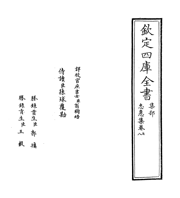 16202-忠惠集卷七~卷八 (宋)翟汝文.pdf_第2页