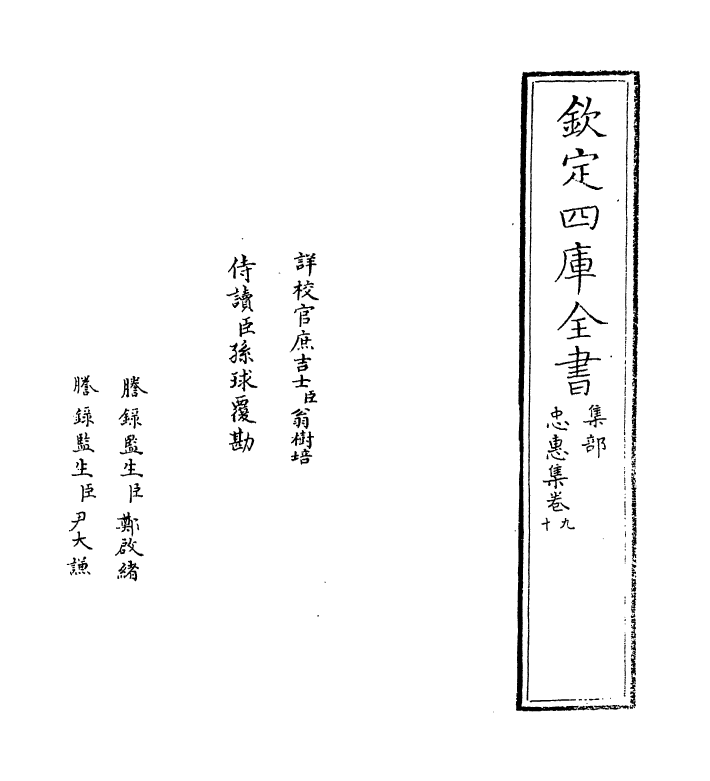 16203-忠惠集卷九~卷十 (宋)翟汝文.pdf_第2页