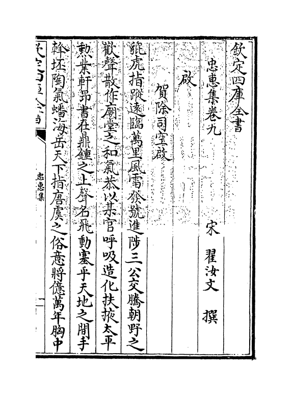 16203-忠惠集卷九~卷十 (宋)翟汝文.pdf_第3页