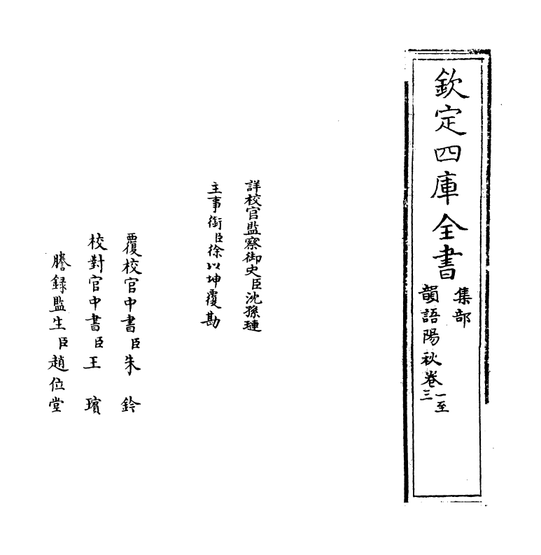 16204-韵语阳秋卷一~卷五 (宋)葛立方.pdf_第2页