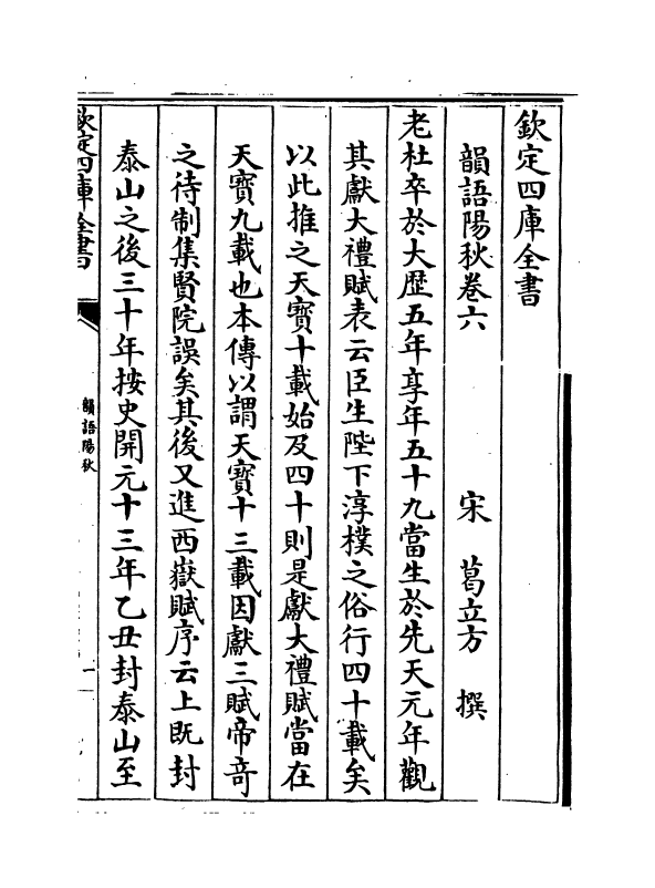 16205-韵语阳秋卷六~卷十一 (宋)葛立方.pdf_第2页