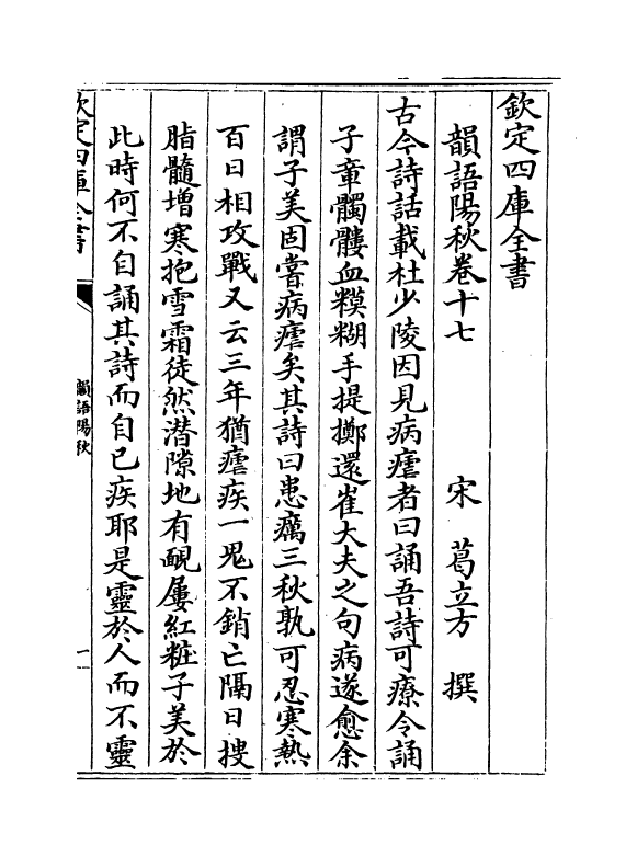 16207-韵语阳秋卷十七~卷二十 (宋)葛立方.pdf_第2页