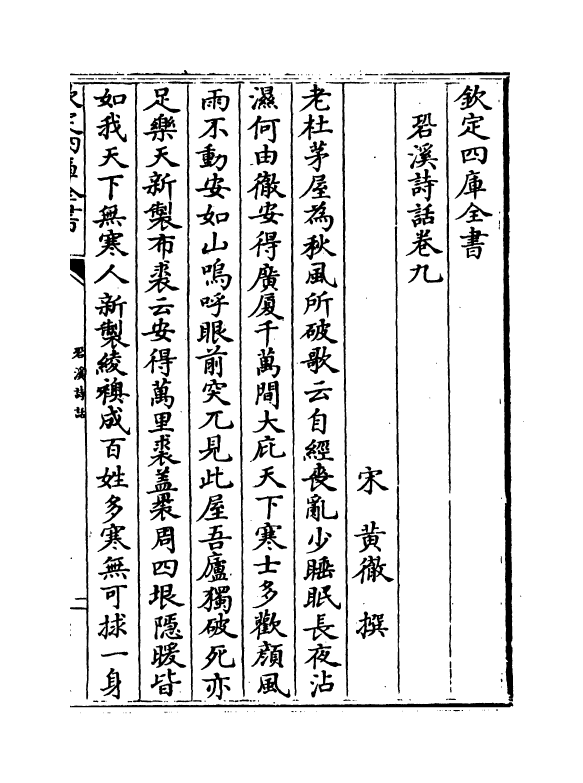 16209-溪诗话卷九~卷十 (宋)黄彻.pdf_第2页