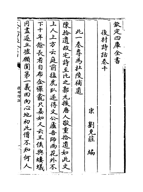 16214-后村诗话卷十~卷十一 (宋)刘克庄.pdf_第2页