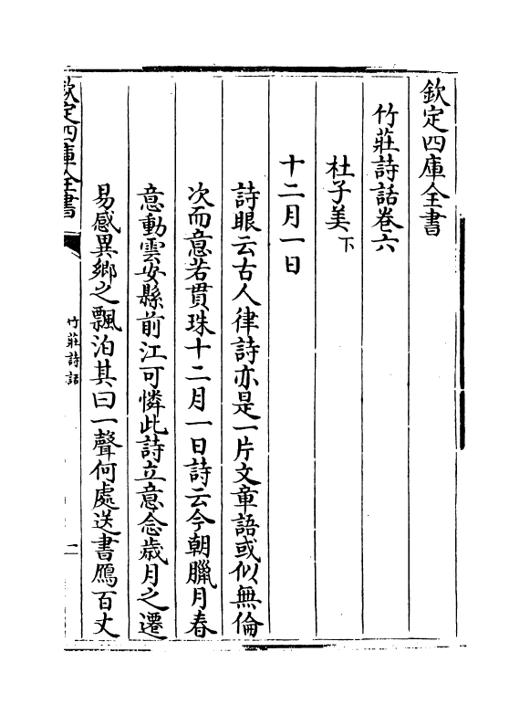 16216-竹庄诗话卷六~卷八 (宋)何溪汶.pdf_第2页