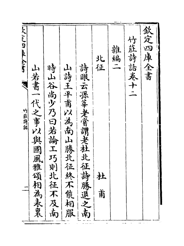 16217-竹庄诗话卷十二~卷十四 (宋)何溪汶.pdf_第2页