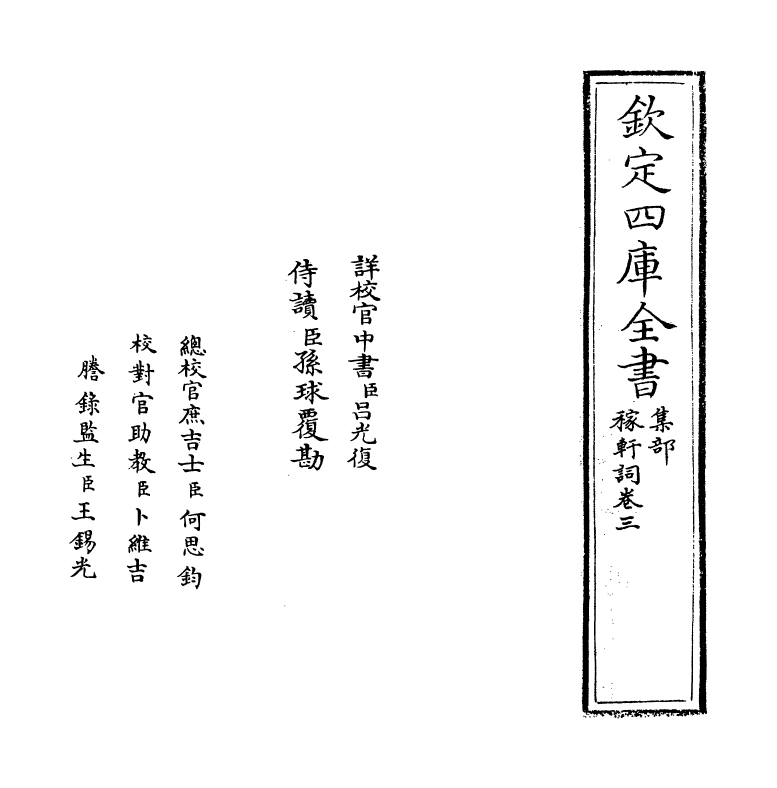 16226-稼轩词卷三 (宋)辛弃疾.pdf_第2页