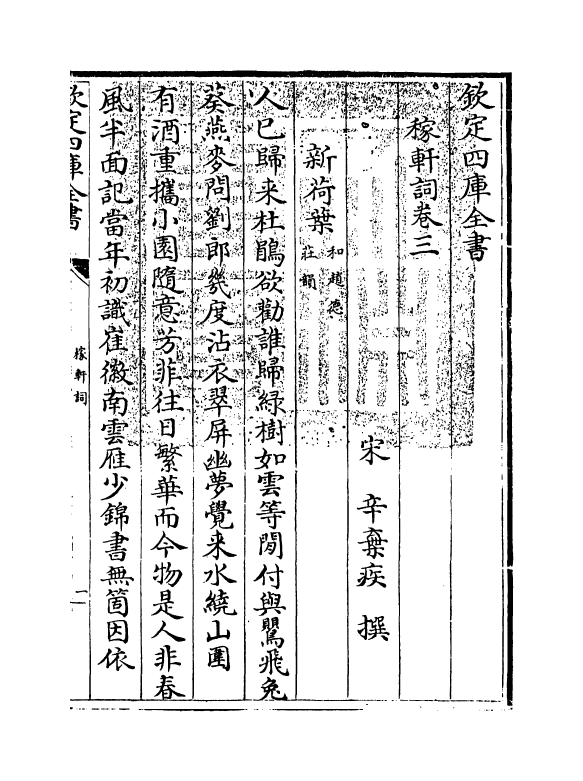 16226-稼轩词卷三 (宋)辛弃疾.pdf_第3页