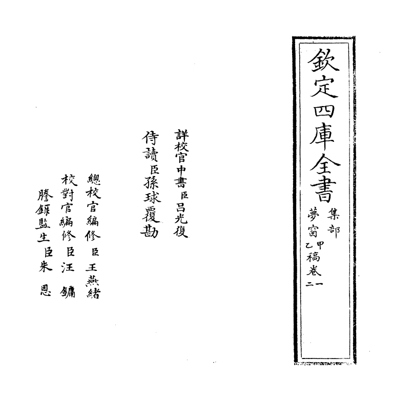 16228-梦窗稿卷一 (宋)吴文英.pdf_第2页