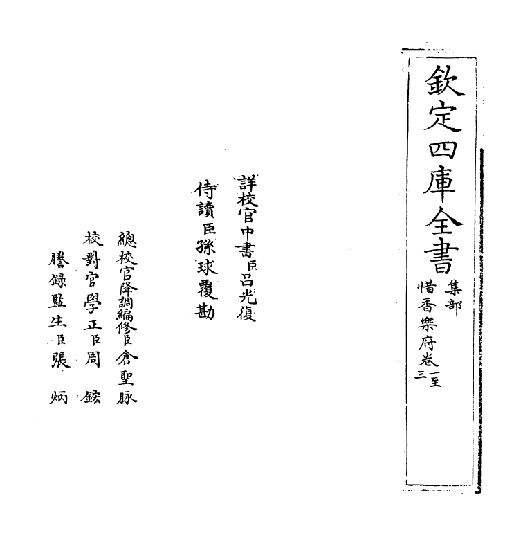 16230-惜香乐府卷一~卷五 (宋)赵长卿.pdf_第2页