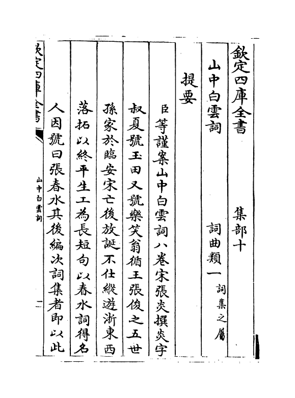 16232-山中白云词卷一~卷三 (宋)张炎.pdf_第3页