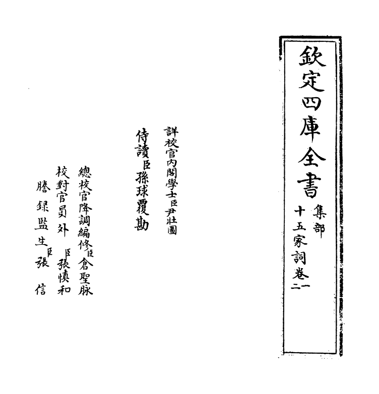 16234-十五家词卷一~卷三 (清)孙默.pdf_第2页