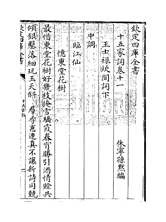 16235-十五家词卷十一~卷十二 (清)孙默.pdf_第3页