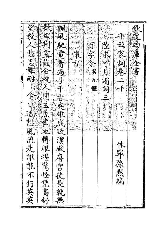 16236-十五家词卷二十~卷二十一 (清)孙默.pdf_第3页