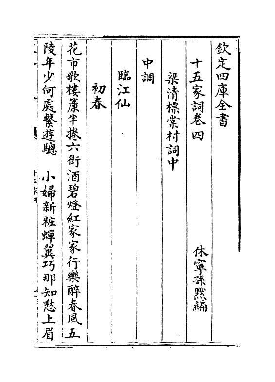 16238-十五家词卷四~卷六 (清)孙默.pdf_第2页