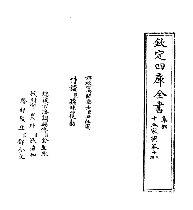 16239-十五家词卷十三~卷十四 (清)孙默.pdf_第2页