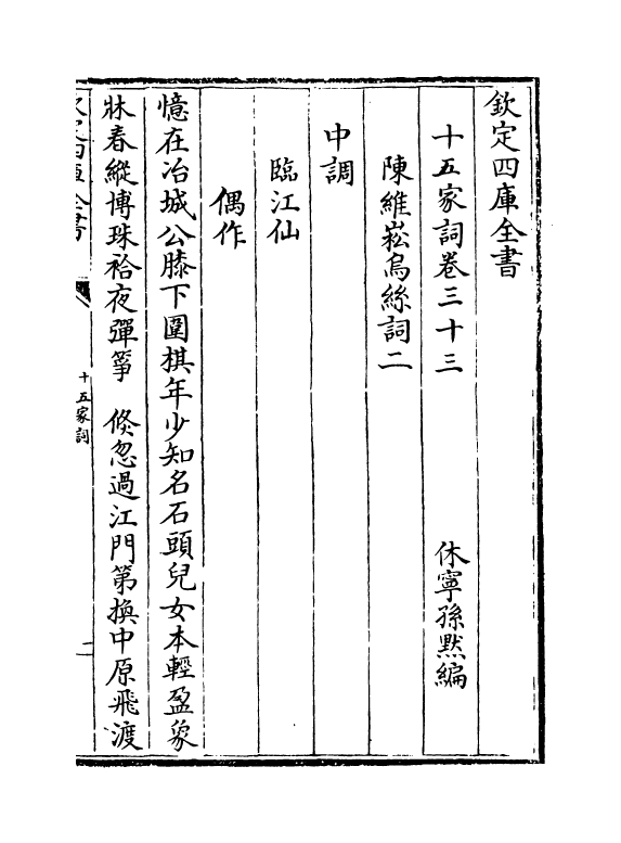 16241-十五家词卷三十三~卷三十五 (清)孙默.pdf_第2页