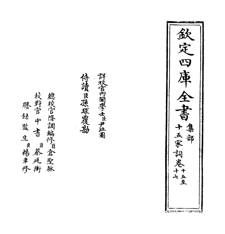 16243-十五家词卷十五~卷十七 (清)孙默.pdf_第2页