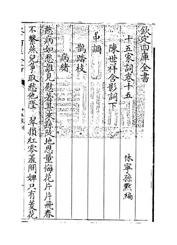 16243-十五家词卷十五~卷十七 (清)孙默.pdf_第3页