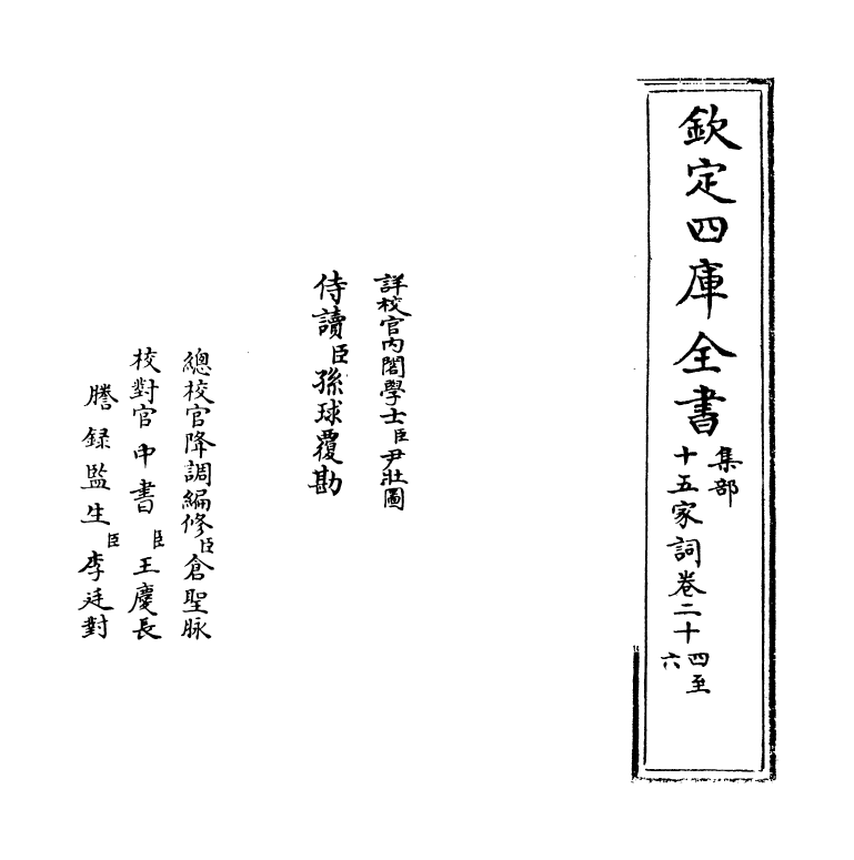 16244-十五家词卷二十四~卷二十六 (清)孙默.pdf_第2页