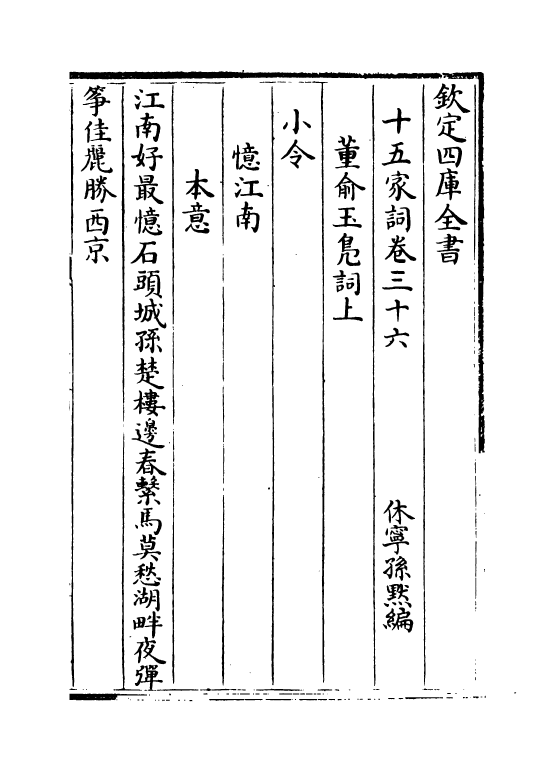 16245-十五家词卷三十六~卷三十七 (清)孙默.pdf_第2页