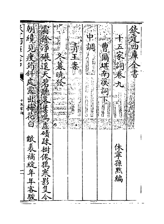 16246-十五家词卷九~卷十 (清)孙默.pdf_第3页