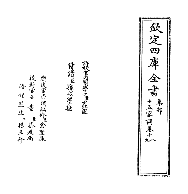 16247-十五家词卷十八~卷十九 (清)孙默.pdf_第2页