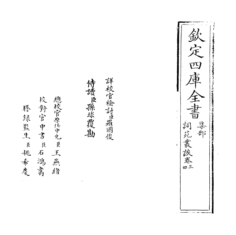 16252-词苑丛谈卷三~卷五 (清)徐釚.pdf_第2页