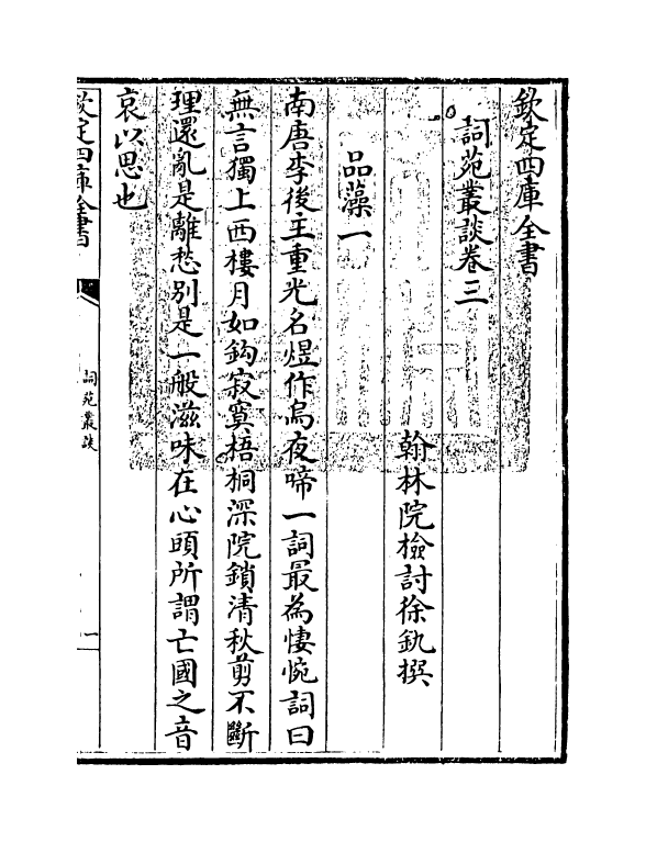 16252-词苑丛谈卷三~卷五 (清)徐釚.pdf_第3页