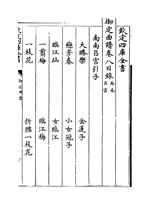 16266-御定曲谱卷八~卷九 (清)王奕清.pdf_第3页