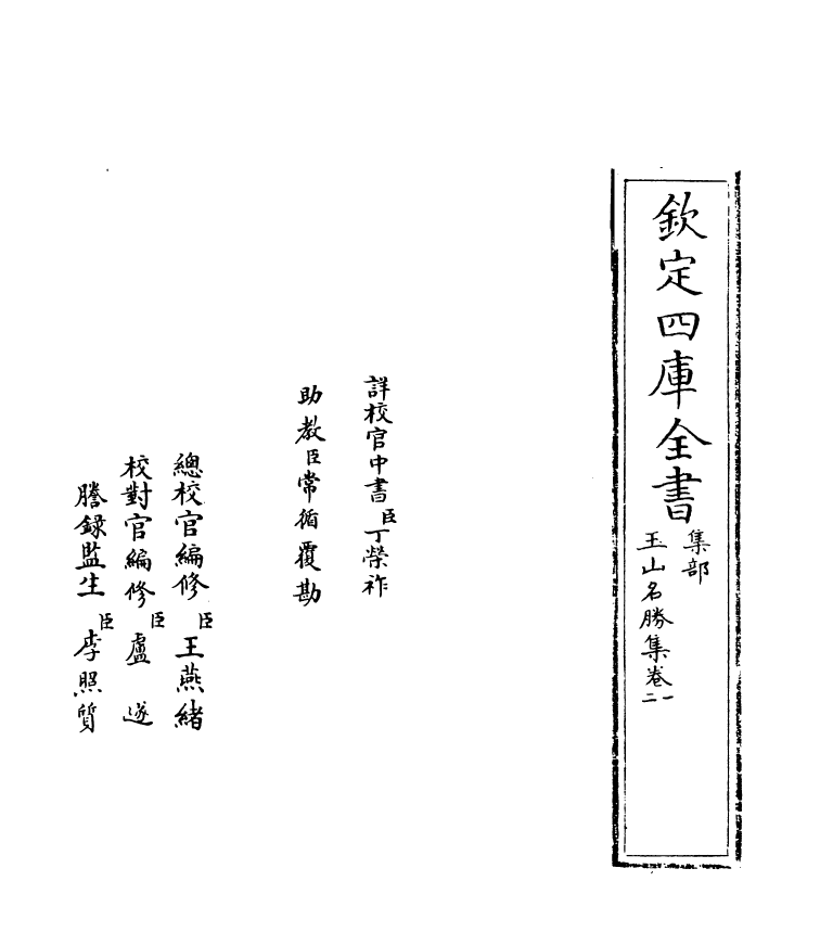 16273-玉山名胜集卷一~卷二 (元)顾瑛.pdf_第2页