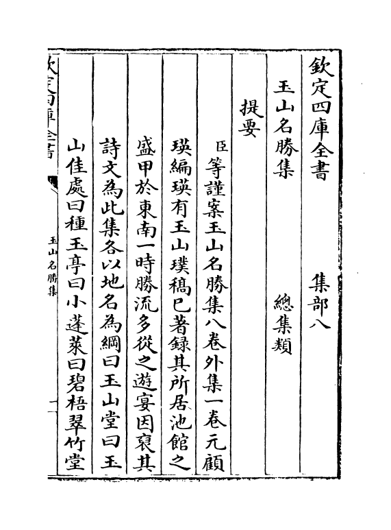 16273-玉山名胜集卷一~卷二 (元)顾瑛.pdf_第3页