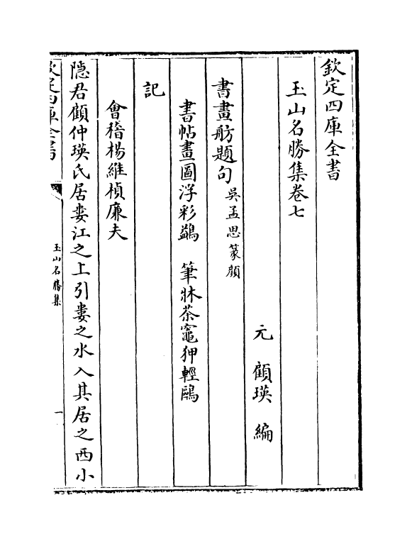 16276-玉山名胜集卷七~卷八 (元)顾瑛.pdf_第2页