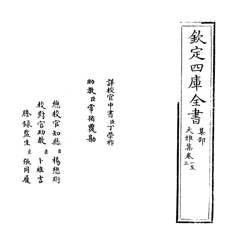 16277-大雅集卷一~卷五 (元)赖良.pdf_第2页