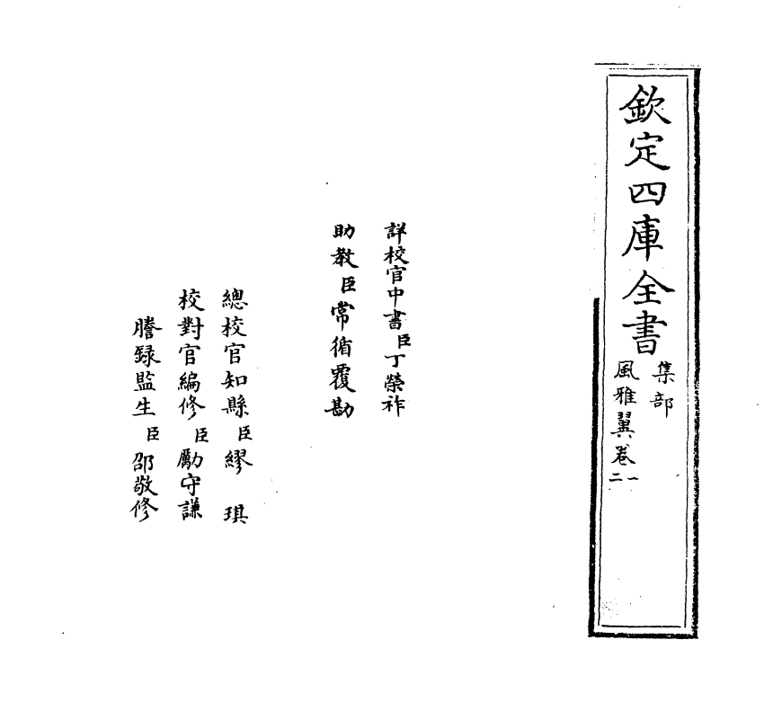 16279-风雅翼卷一~卷二 (元)刘履.pdf_第2页