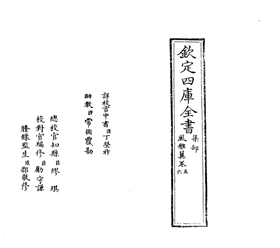 16284-风雅翼卷五~卷六 (元)刘履.pdf_第2页