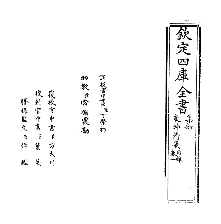 16286-乾坤清气卷一~卷二 (明)偶桓.pdf_第2页