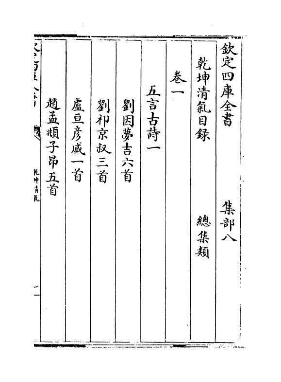 16286-乾坤清气卷一~卷二 (明)偶桓.pdf_第3页