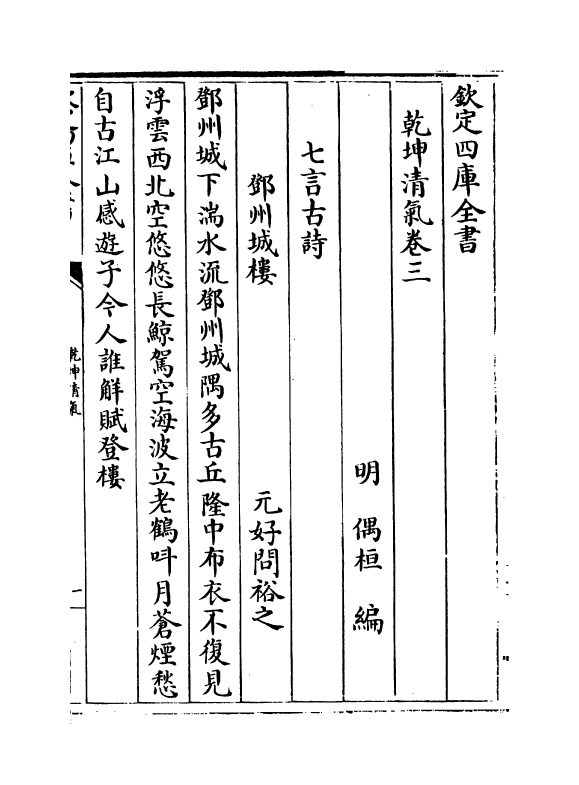 16287-乾坤清气卷三~卷六 (明)偶桓.pdf_第2页