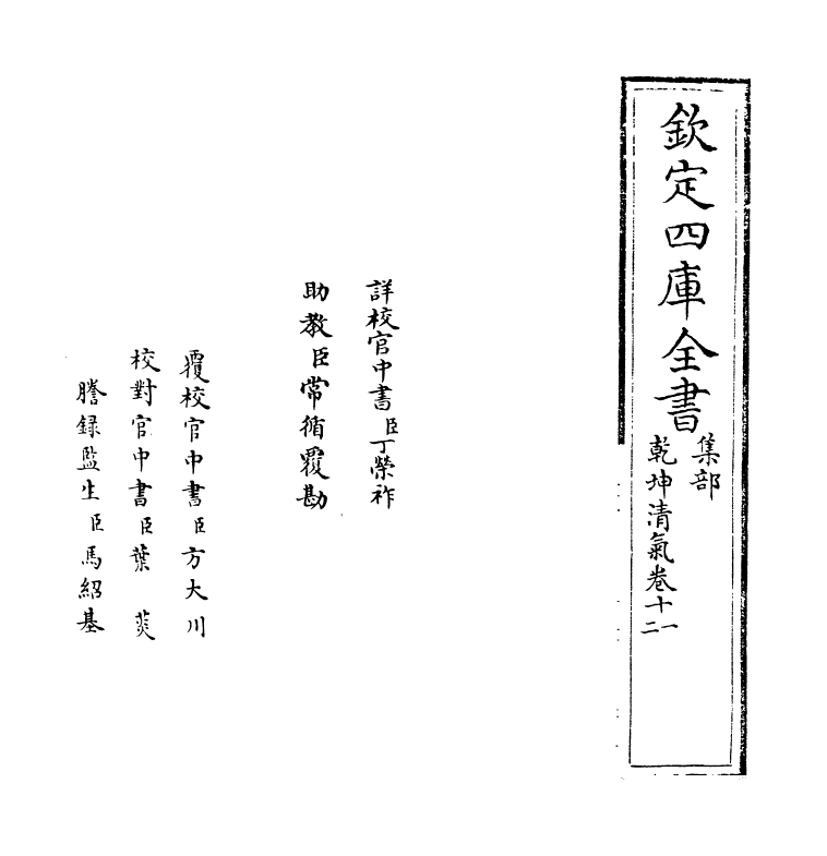 16289-乾坤清气卷十一~卷十四 (明)偶桓.pdf_第2页